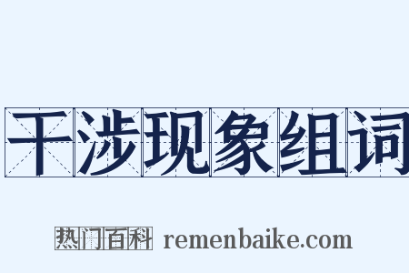 干涉现象组词是什么意思的图片
